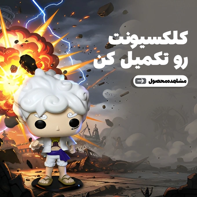 فروشگاه اکسسوری صابی استور + اکشن فیگور
