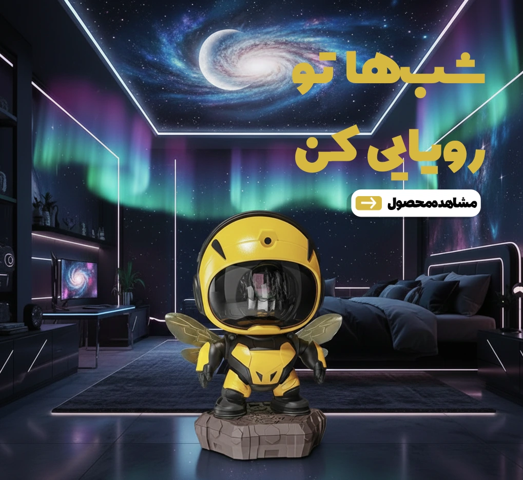 فروشگاه اکسسوری صابی استور + پروژکتور کهکشانی