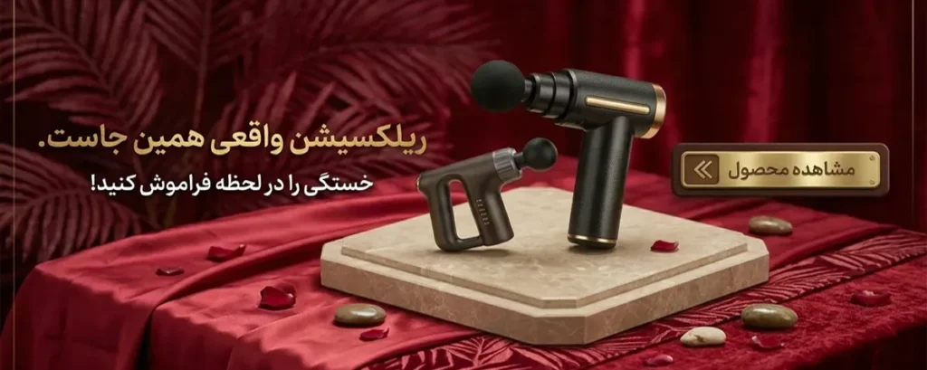 ماساژور تفنگی-فروشگاه اکسسوری صابی استور